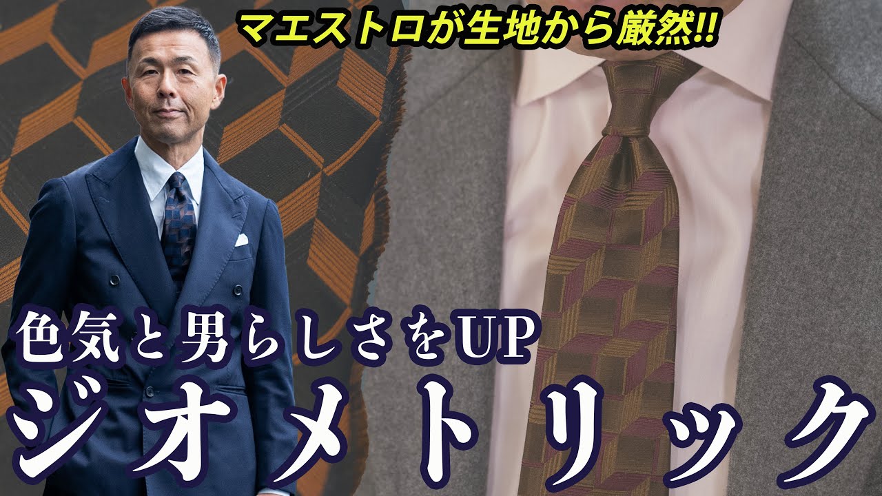 ジオメトリックで男の色気をUP!ネクタイマエストロ別注の特別ネクタイ