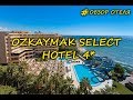 обзор отеля Otium Ozkaymak Select 5* отели на первой линии...