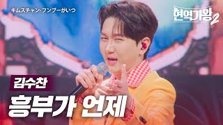 김수찬(キムスチャン)- 흥부가 언제(フンブーがいつ)｜현역가왕2 12회