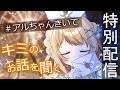 【特別配信】キミの話を聞かせて✨１８日の私服あまあま配信 【 魔法少女アルト / #アルトの魔法通信 】