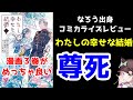 【ゆっくりなろう系漫画レビュー】「わたしの幸せな結婚」
