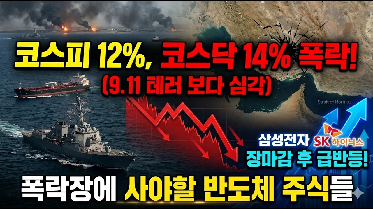 코스피 12% 폭락 9.11 테러 때 보다 심각 🔥 삼성전자 SK하이닉스 장마감 후 급반등 🔥 지금이 저가 매수 기회일까? (폭락장에 사야할 반도체 주식들)