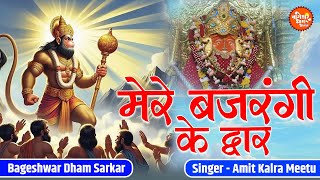 मेरे बजरंगी के द्वार | Shanivar Ko Kasht Kate | शनिवार को कष्ट कटे मंगल हो मंगलवार | Bageshwar Dham