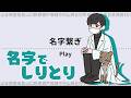 【名字繋ぎ】名字しりとりどこまでできる？ #shorts #縦型配信 #名字繋ぎ