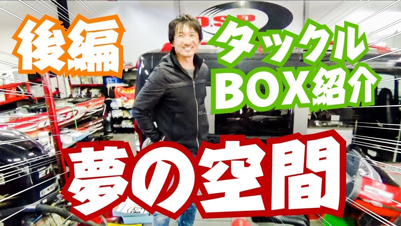 俺のバスフィッシングの夢の空間 並木敏成さんのタックルboxの中身全部見せます 後編 Youtube