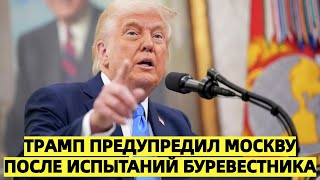 Трамп предупредил Москву после испытаний «Буревестника» — Кремль жёстко ответил