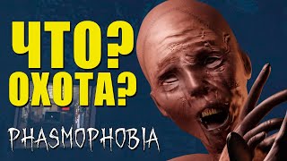 Что? Охота? | Phasmophobia | Фазмофобия