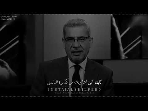 اللهم اني اعوذ بك من كسرة النفس مصطفى الآغا