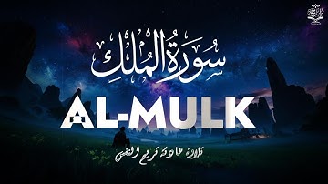 سورة الملك - تبارك - كاملة تلاوة تريح القلب ❤ والعقل || القارئ أنس محمد Surat Al-Mulk