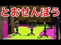 は!?俺のとおせんぼうが突破されたんだけどwwww 【スプラトゥーン】ボールドマーカー