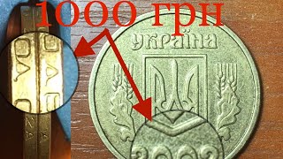 Купил 1 гривню 2002г. За 1000 грн. Куплю еще монеты с таким браком