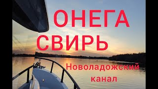 Онега, Свирь, Ладога на катере