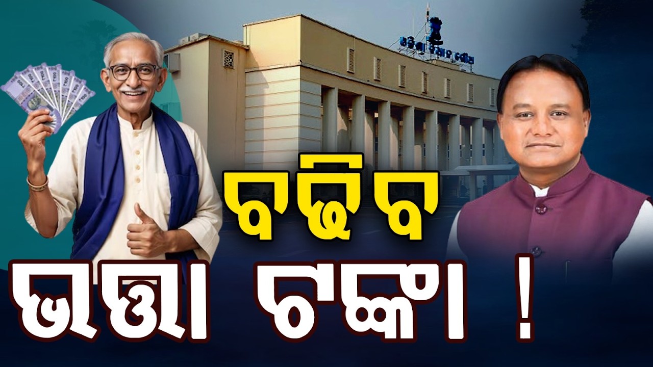 ବଢିବ ଭତ୍ତା ଟଙ୍କା !.. | CM Mohan Charan Majhi To Present Odisha Budget 2026 - 27 | Argus News