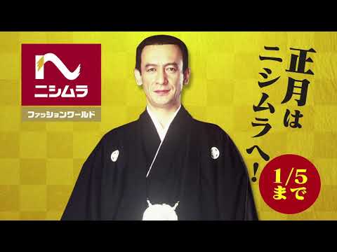 【ニシムラ】2021年初売りCM【放送終了】