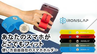 持つ・立てる・掛ける どこでも自由に固定できる 新感覚スマホホルダー IronSlap アイロンスラップ