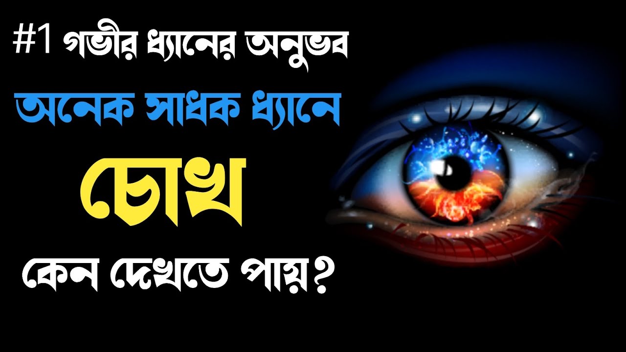👁️‍🗨️👈গভীর ধ্যানের অনুভব 👁️‍🗨️👈 deep meditation experience | how to meditate
