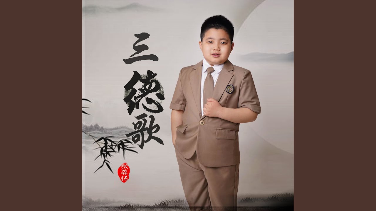 Watch 三德歌 on YouTube Watch 三德歌 on YouTube