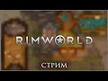 RimWorld. Средневековые проблемы.