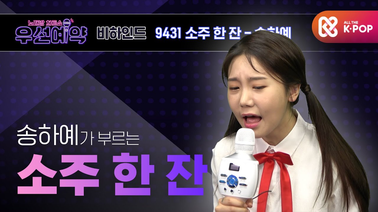 [우선예약] 송하예 - 소주 한 잔(Song Ha Yea - Soju Hanjan)ㅣEP.42