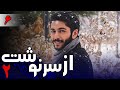 سریال از سرنوشت 2 قسمت 6 Serial Az Sarnevesht 2 Part 6 