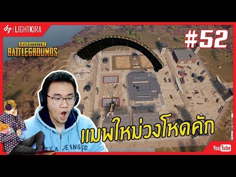 [สด] PUBG #52 | วงโคตรแรงอย่าคิดบวกตอนวงบีบ - [สด] PUBG #52 | วงโคตรแรงอย่าคิดบวกตอนวงบีบ