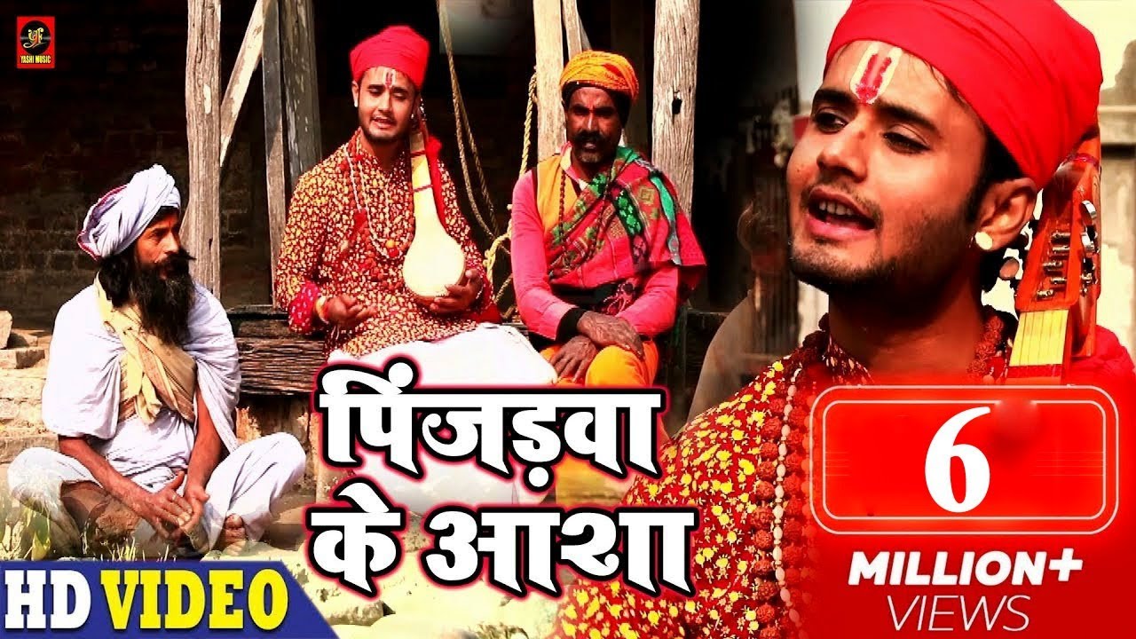 Pinjadwa Ke Aasha     Full VIDEO   Rahul Tiwari Mridul   Bhojpuri Nirgun Bhajan 2019