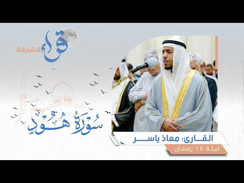 صلاة التراويح ليلة 10 رمضان الشيخ معاذ ياسر مسجد أول الخلفاء الراشدين الشارقة