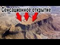 Часть Арарата осела,то,что открылось,потрясло весь мир.Ноев Ковчег.Библейская легенда не миф