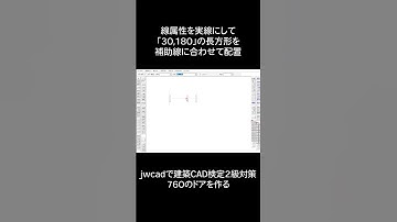 JWCADで描く建築CAD2級対策　760のドアを書く　#shorts