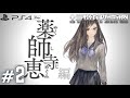 #2 【十三機兵防衛圏】 初見実況  [from PS4 Pro!］ 【高画質】 [1080p/60fps]