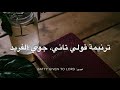 ترنيمة قولي تاني جوي ألفريد ترنيمة قولي تاني جوي ألفريد