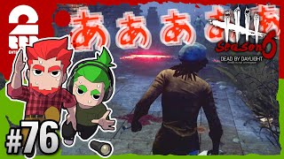 #76【ホラー】弟者,おついちの「デッドバイデイライト シーズン6(DBD)」【2BRO.】