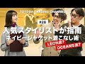 【永久保存版・ネイビージャケットコーデ】OCEANS・LEONメンズファッションの人気スタイリストが定番アイテムのコーデを指南【TOYODA TRADING CHANNEL#28】