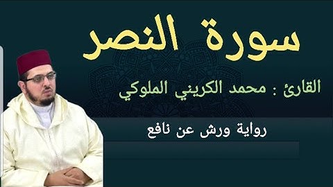 سورة النصر برواية ورش عن نافع القارئ: محمد الكريني الملوكي