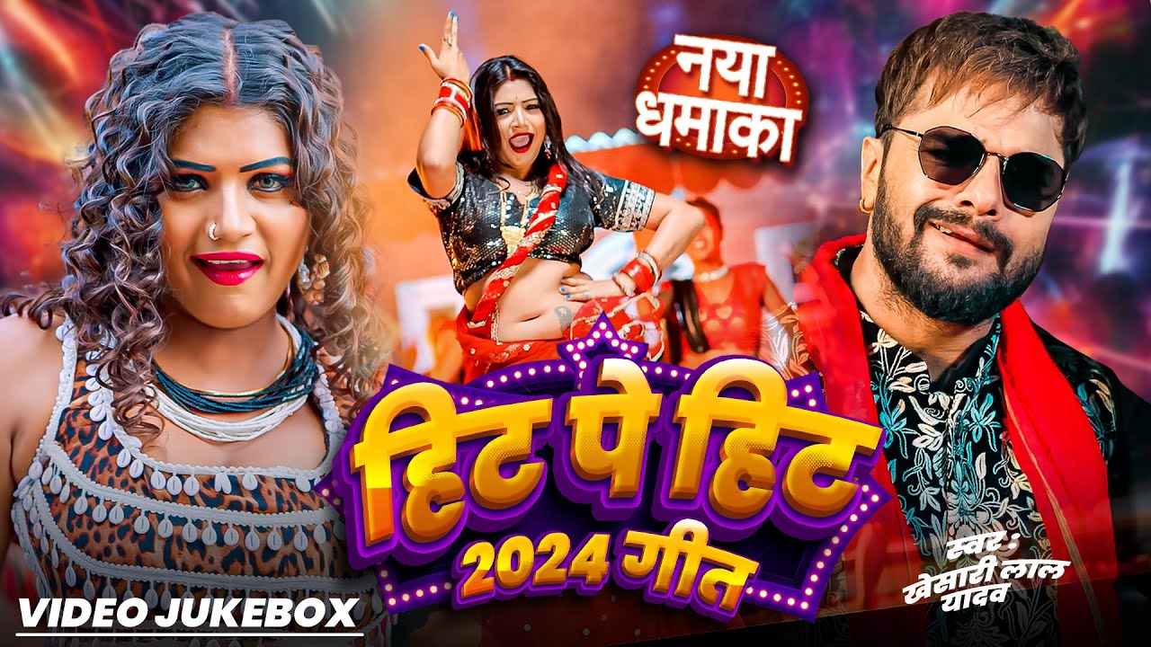 भोजपुरी का सबसे खतरनाक गाना - Video Jukebox - Khesari Lal, Shilpi Raj, | Blast Bhojpuri Video Song