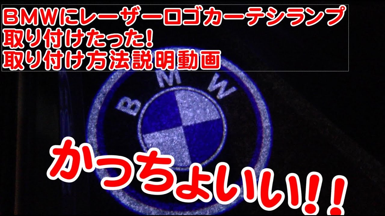 Bmwレーザーロゴカーテシランプ交換方法 Youtube Bmwレーザーロゴカーテシランプ交換方法 Youtube