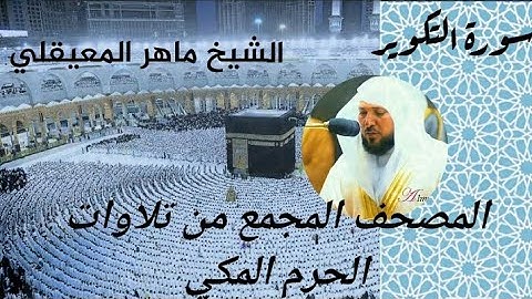 المصحف المجمع من الحرم المكي الشيخ ماهر المعيقلي سورة التكوير
