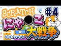 【にゃ●こ大戦争#4】もうクリア?!【難易度★】