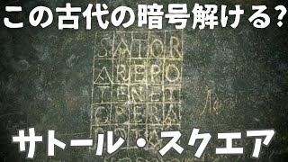 【ゆっくり解説】歴史学者を惑わす「サトール・スクエア」の真相とは？【歴史解説】