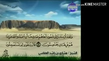 سورة النمل - من آية ( ٤٥ ) إلى آية ( ٥٥ ) - للقارئ : مشاري بن راشد العفاسي .