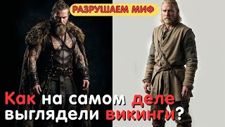 видео: Как на самом деле выглядели викинги? Разрушаем мифы. картинка: Как на самом деле выглядели викинги? Разрушаем мифы.