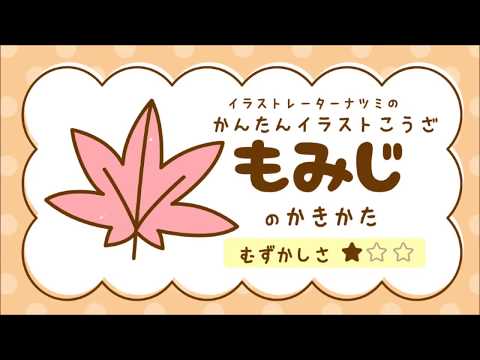 かんたんイラストこうざ もみじ のかきかた あき のイラスト Youtube