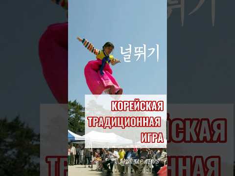 Нольтвиги - традиционная игра в Корее. #историякореи #корейскаякультура#