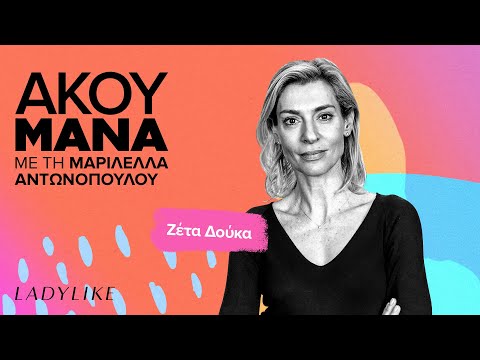 Η Ζέτα Δούκα είναι μία μαμά με αμέτρητα παιδιά