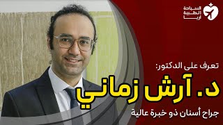 هل تبحث عن أفضل دكتور أسنان في طهران وإيران؟ شاهد هذا الفيديو