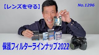 【フィルターの重要な役目】レンズ保護フィルター2022（動画No.1296）