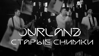 OURLAND - "Старые снимки" (Official Music Video)