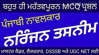 ਨਾਵਲਕਾਰ ਨਰਿੰਜਨ ਤਸਨੀਮ Narinjan Tasneem MCQ, Master Cadre Punjabi, ugc net punjabi, #ugcnetpunjabi