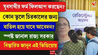 Download Lagu Yuva Sathi Schemes | যুবসাথীর ফর্ম ফিলআপ করছেন? কোন ভুলে চিরকালের জন্য বাতিল হয়ে যাবে আবেদন? MP3