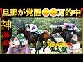 【競馬】夏競馬一発目で覚醒🎯その結果!!